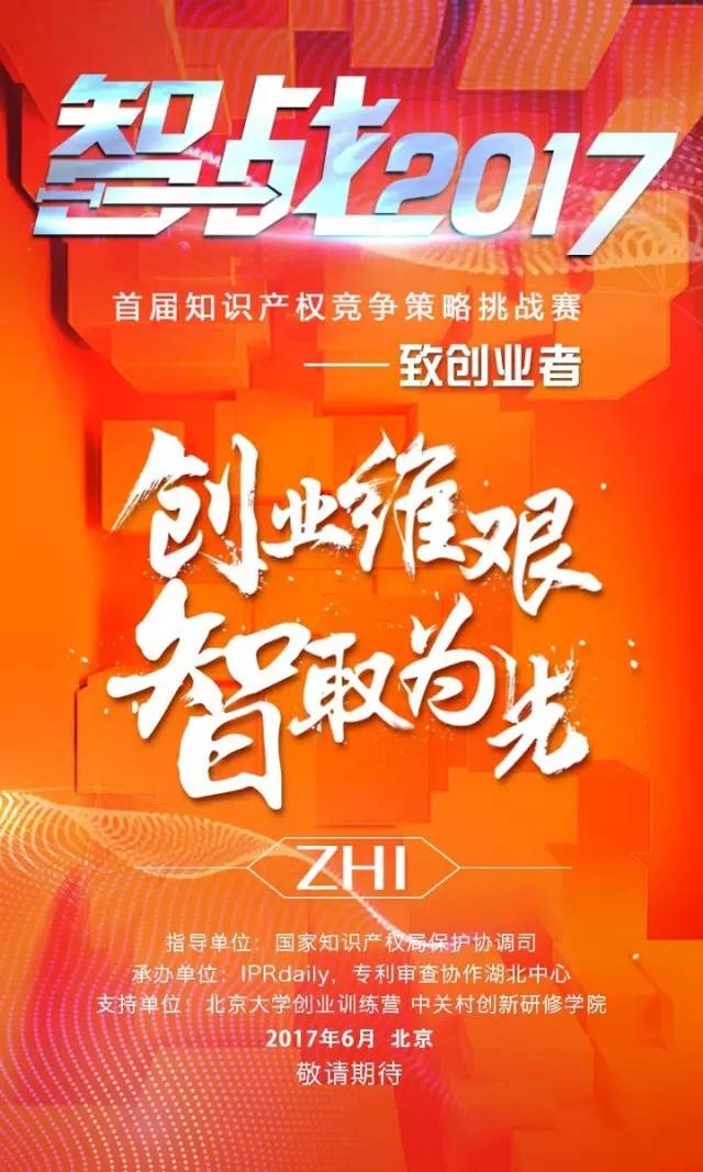 「智戰(zhàn)2017」首屆知識(shí)產(chǎn)權(quán)競爭策略挑戰(zhàn)賽，等你來戰(zhàn)！要你好看！