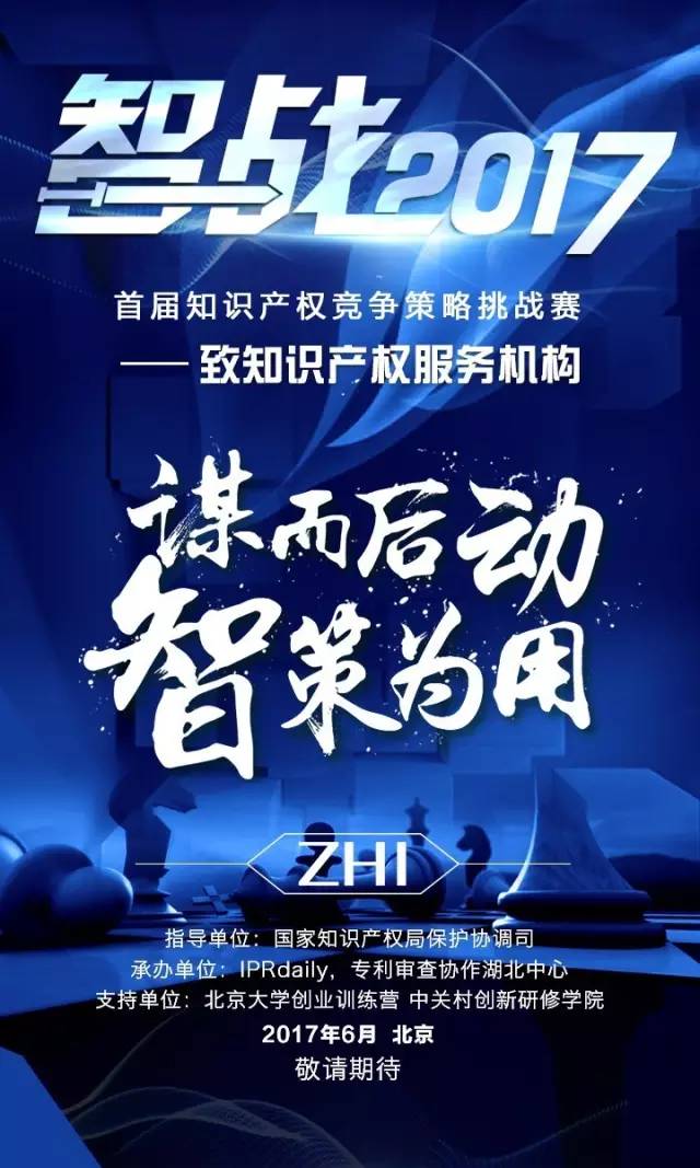 「智戰(zhàn)2017」首屆知識(shí)產(chǎn)權(quán)競爭策略挑戰(zhàn)賽，等你來戰(zhàn)！要你好看！