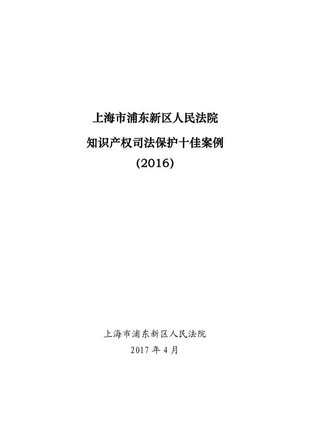 上海浦東新區(qū)人民法院知識產(chǎn)權(quán)司法保護十佳案例（2016）