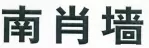 2016年四川法院十大知識(shí)產(chǎn)權(quán)典型案例