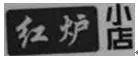 紅爐磨坊微信公號(hào)標(biāo)識(shí)被判商標(biāo)侵權(quán)