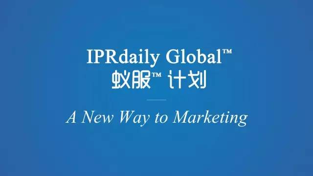 IPRdaily Global? 蟻服?計(jì)劃