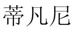 遏制商標惡意注冊典型案例，“蒂凡尼”因「馳名商標TIFFANY引證」而被宣告無效