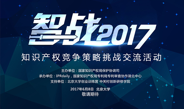 【智戰(zhàn)2017】終極皇榜公布:共享單車的知識產(chǎn)權(quán)困局怎么破？