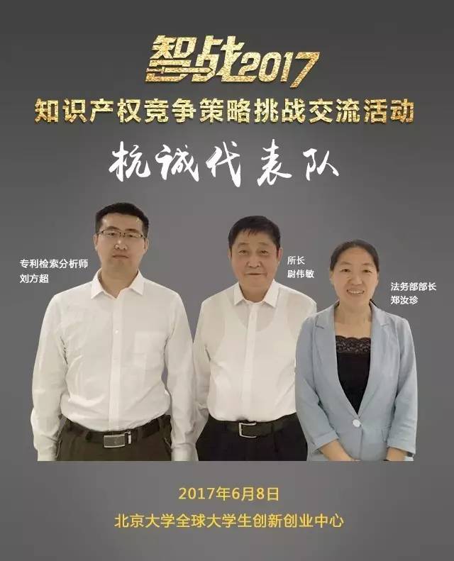 【智戰(zhàn)2017】“知識產(chǎn)權(quán)競爭策略挑戰(zhàn)交流活動”最終議程！