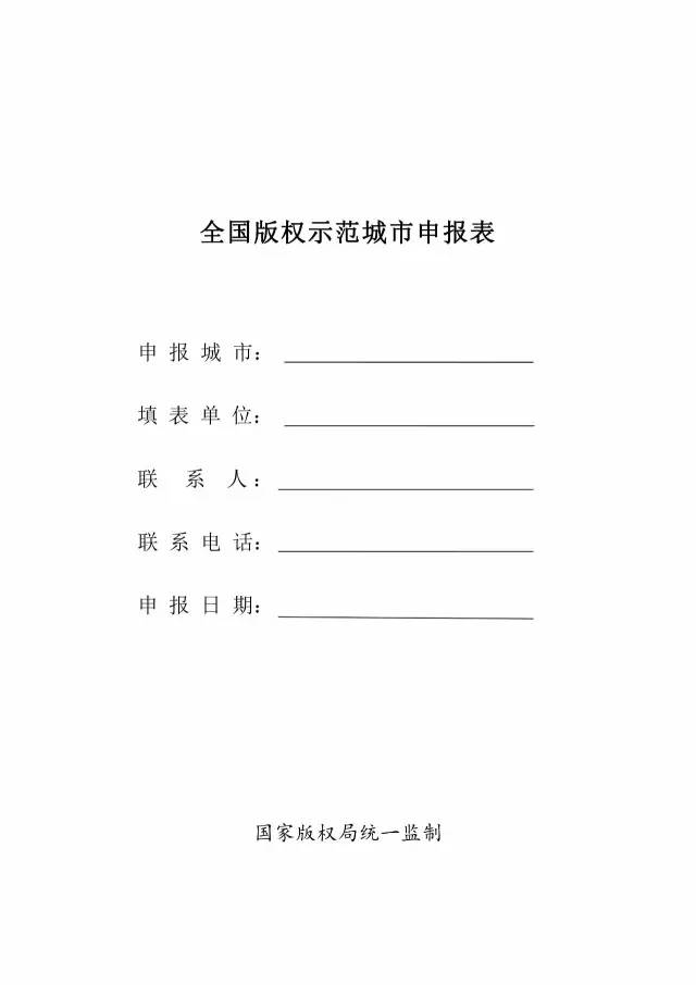 國家版權(quán)局：統(tǒng)一啟用全國版權(quán)示范城市、示范單位等申報表通知（附申請表）