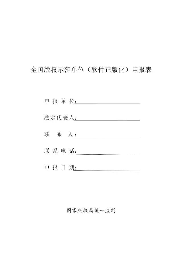 國家版權(quán)局：統(tǒng)一啟用全國版權(quán)示范城市、示范單位等申報表通知（附申請表）