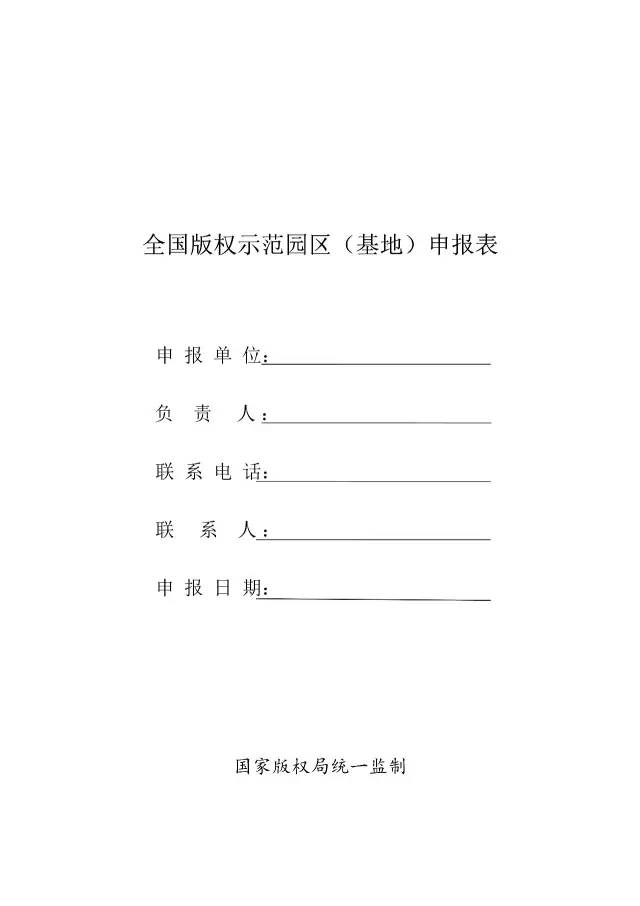 國家版權(quán)局：統(tǒng)一啟用全國版權(quán)示范城市、示范單位等申報表通知（附申請表）