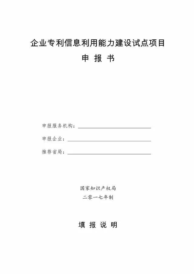 國知局：開展2017年企業(yè)專利信息利用能力建設(shè)試點工作通知（附申報書）