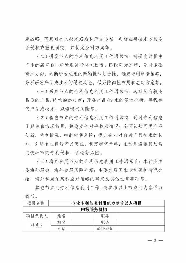 國知局：開展2017年企業(yè)專利信息利用能力建設(shè)試點工作通知（附申報書）