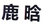 納尼？「鹿晗」商標(biāo)不應(yīng)歸鹿晗么