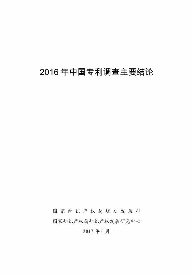 《2016年中國專利調查數據報告》(附結論)