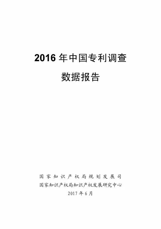 《2016年中國專利調查數據報告》(附結論)