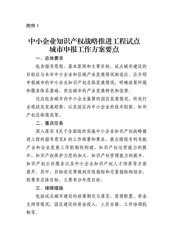 國知局：「中小企業(yè)知識產(chǎn)權(quán)戰(zhàn)略」推進(jìn)工程試點(diǎn)城市申報(bào)工作開始！