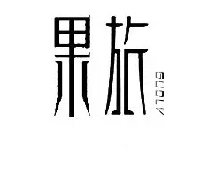 警惕！讓商標(biāo)注冊(cè)「前功盡棄」的四大關(guān)鍵細(xì)節(jié)！