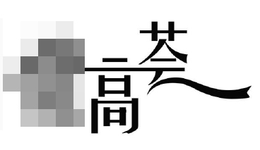 「藝術(shù)字」且用且注意！小心商標(biāo)申請(qǐng)被駁回！