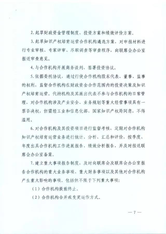 北京經(jīng)信委、北京財政局聯(lián)合發(fā)布公開遴選第一批電子信息領(lǐng)域「高價值知識產(chǎn)權(quán)培育運營合作機構(gòu)」通知