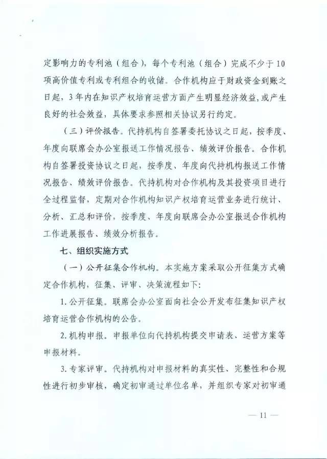 北京經(jīng)信委、北京財政局聯(lián)合發(fā)布公開遴選第一批電子信息領(lǐng)域「高價值知識產(chǎn)權(quán)培育運營合作機構(gòu)」通知