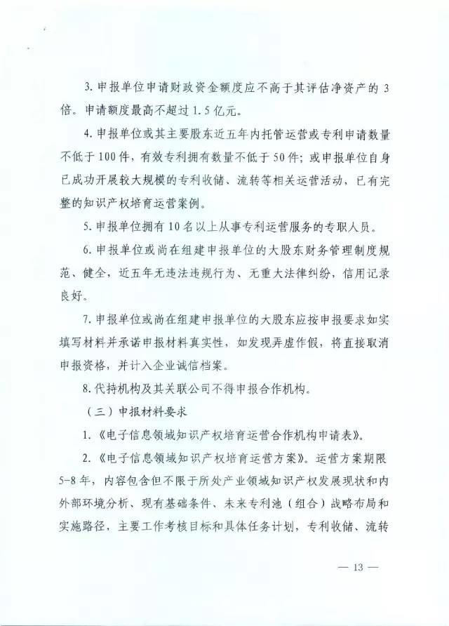 北京經(jīng)信委、北京財政局聯(lián)合發(fā)布公開遴選第一批電子信息領(lǐng)域「高價值知識產(chǎn)權(quán)培育運營合作機構(gòu)」通知