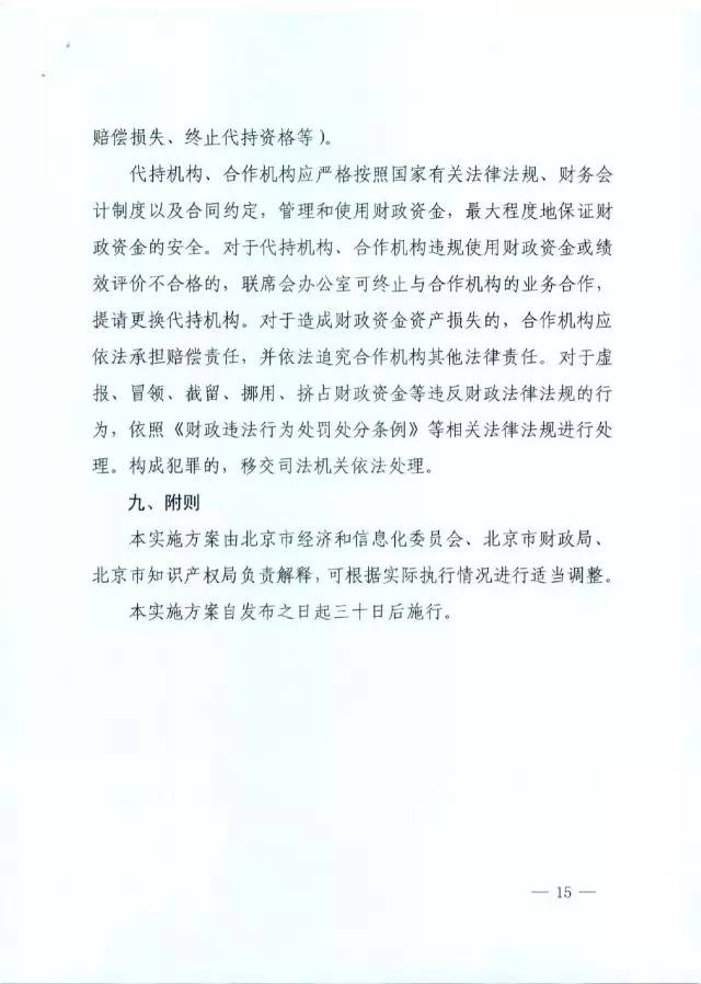 北京經(jīng)信委、北京財政局聯(lián)合發(fā)布公開遴選第一批電子信息領(lǐng)域「高價值知識產(chǎn)權(quán)培育運營合作機構(gòu)」通知