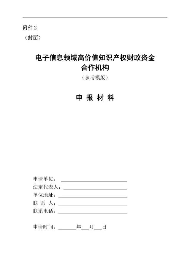 北京經(jīng)信委、北京財政局聯(lián)合發(fā)布公開遴選第一批電子信息領(lǐng)域「高價值知識產(chǎn)權(quán)培育運營合作機構(gòu)」通知