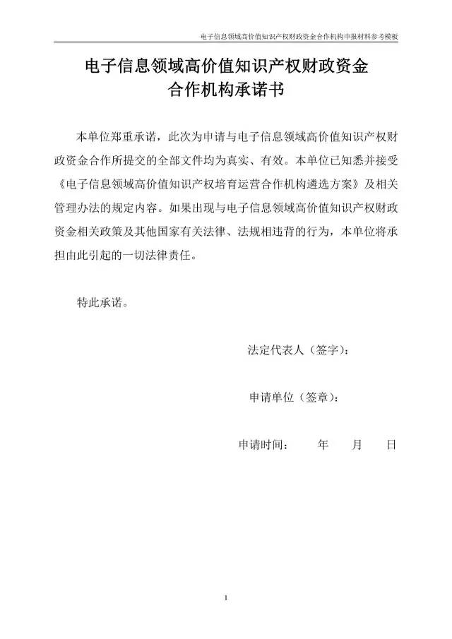 北京經(jīng)信委、北京財政局聯(lián)合發(fā)布公開遴選第一批電子信息領(lǐng)域「高價值知識產(chǎn)權(quán)培育運營合作機構(gòu)」通知