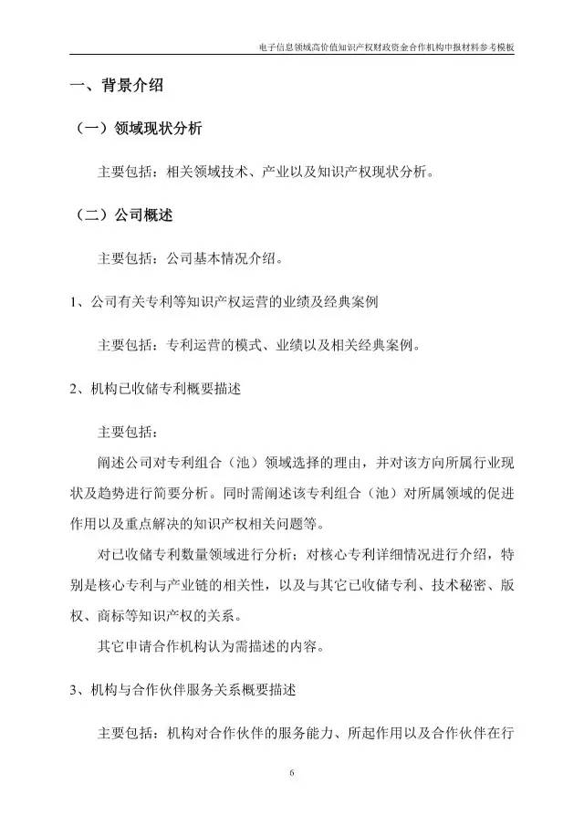 北京經(jīng)信委、北京財政局聯(lián)合發(fā)布公開遴選第一批電子信息領(lǐng)域「高價值知識產(chǎn)權(quán)培育運營合作機構(gòu)」通知