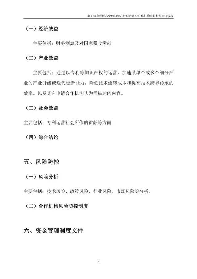 北京經(jīng)信委、北京財政局聯(lián)合發(fā)布公開遴選第一批電子信息領(lǐng)域「高價值知識產(chǎn)權(quán)培育運營合作機構(gòu)」通知