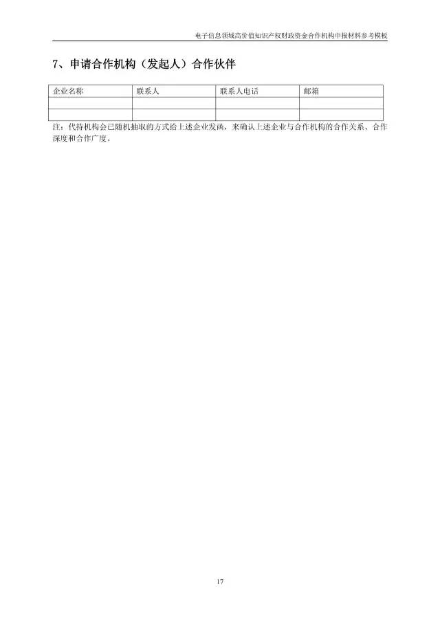 北京經(jīng)信委、北京財政局聯(lián)合發(fā)布公開遴選第一批電子信息領(lǐng)域「高價值知識產(chǎn)權(quán)培育運營合作機構(gòu)」通知