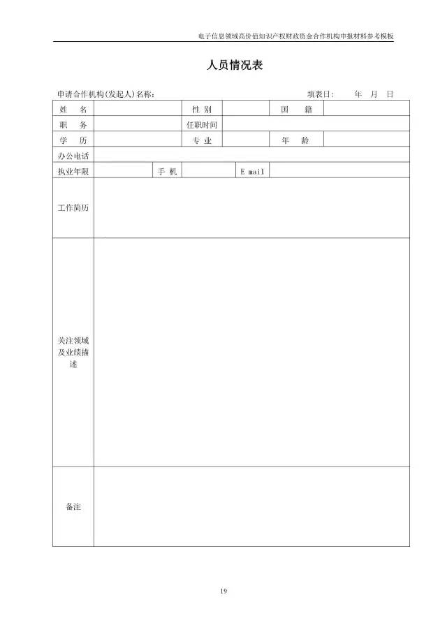 北京經(jīng)信委、北京財政局聯(lián)合發(fā)布公開遴選第一批電子信息領(lǐng)域「高價值知識產(chǎn)權(quán)培育運營合作機構(gòu)」通知