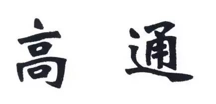 北京知識(shí)產(chǎn)權(quán)法院對上海高通公司偽造證據(jù)行為作出罰款決定