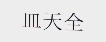 怎樣的「含有縣級以上行政區(qū)劃地名」名稱可以成功注冊商標？