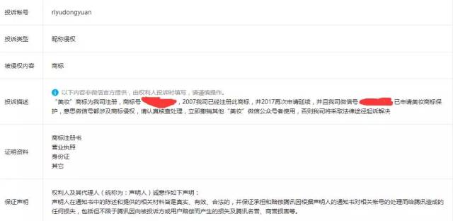 幾十個(gè)“美妝”微信公號(hào)被“美妝”商標(biāo)擁有者投訴清除！