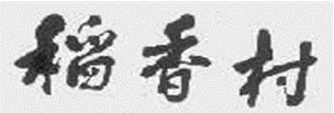 「北京稻香村」訴 「蘇州稻香村」商標(biāo)侵權(quán)案訴中行為保全裁定（全文）