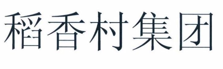 「北京稻香村」訴 「蘇州稻香村」商標(biāo)侵權(quán)案訴中行為保全裁定（全文）