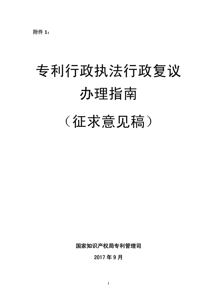 國(guó)知局：《專(zhuān)利行政執(zhí)法行政復(fù)議辦理指南（征求意見(jiàn)稿）》公開(kāi)征求意見(jiàn)通知