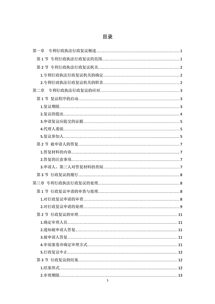 國知局：《專利行政執(zhí)法行政復議辦理指南（征求意見稿）》公開征求意見通知