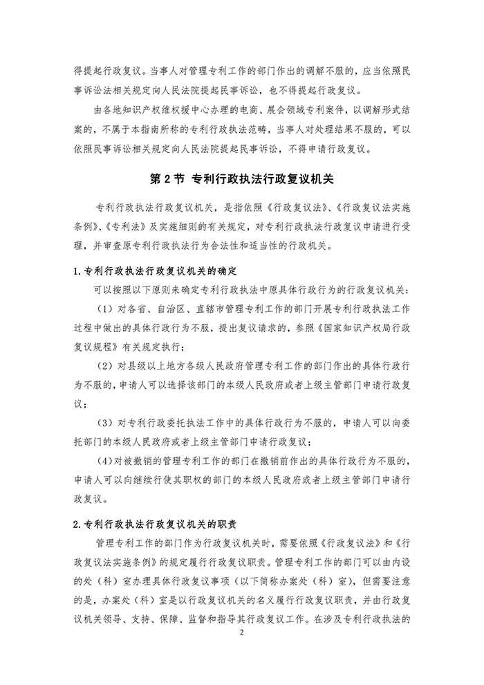 國(guó)知局：《專(zhuān)利行政執(zhí)法行政復(fù)議辦理指南（征求意見(jiàn)稿）》公開(kāi)征求意見(jiàn)通知