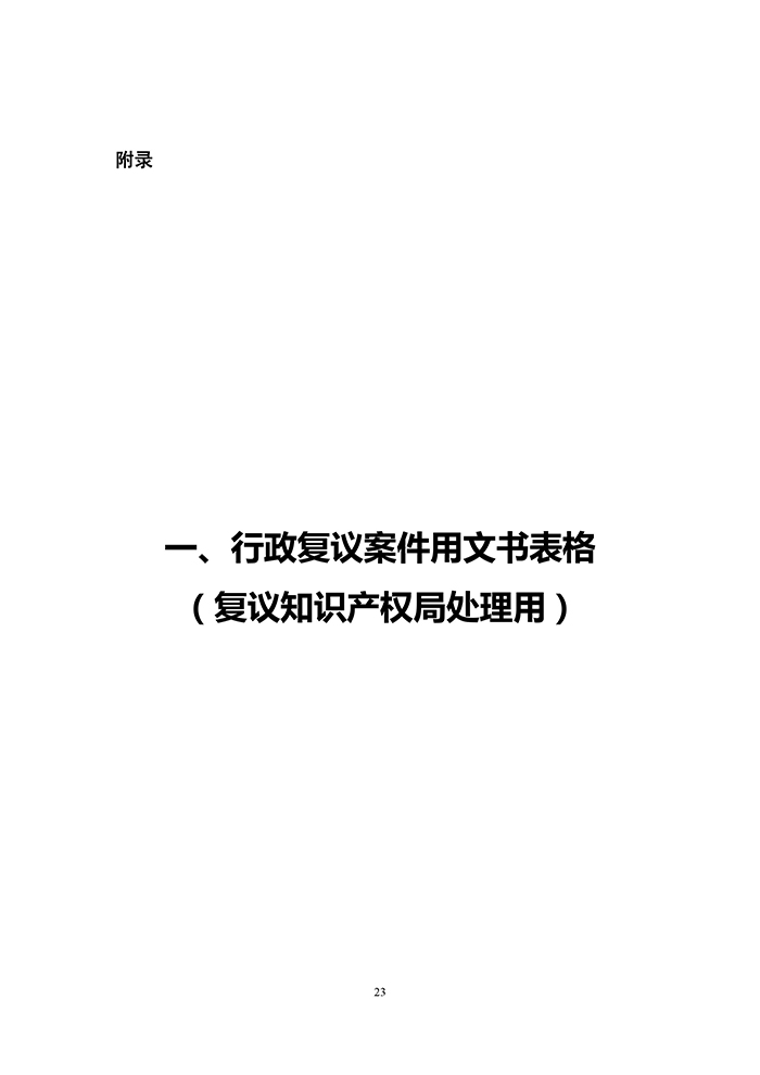 國知局：《專利行政執(zhí)法行政復議辦理指南（征求意見稿）》公開征求意見通知