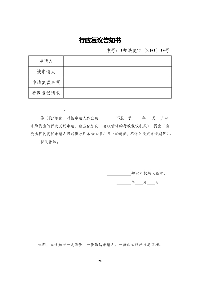 國知局：《專利行政執(zhí)法行政復議辦理指南（征求意見稿）》公開征求意見通知