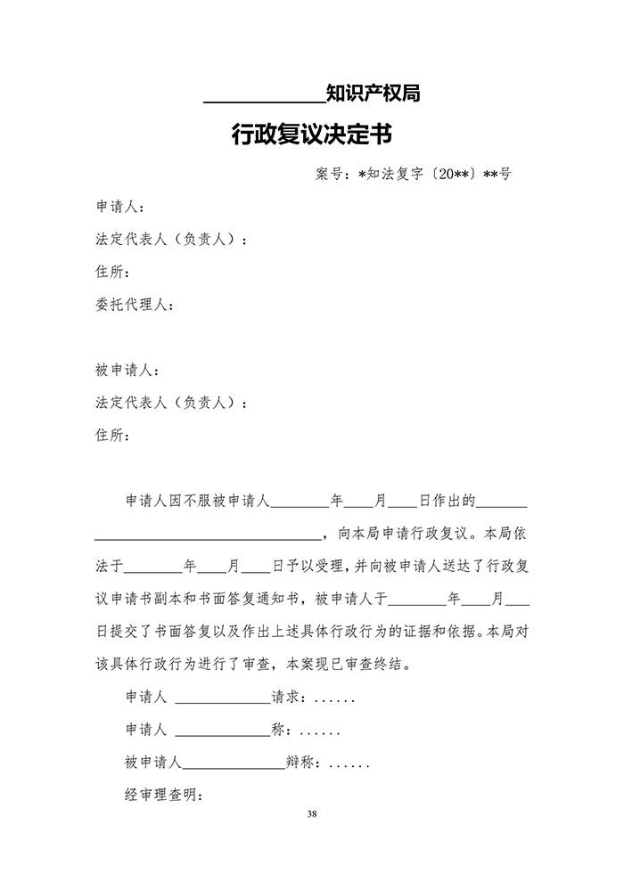 國(guó)知局：《專(zhuān)利行政執(zhí)法行政復(fù)議辦理指南（征求意見(jiàn)稿）》公開(kāi)征求意見(jiàn)通知