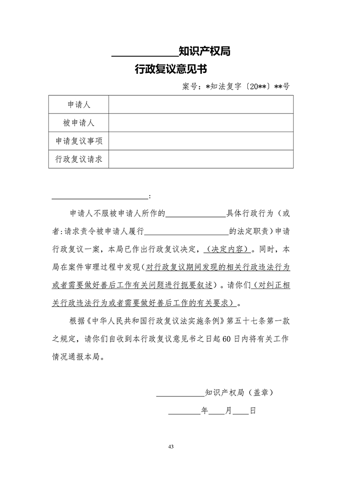 國知局：《專利行政執(zhí)法行政復議辦理指南（征求意見稿）》公開征求意見通知