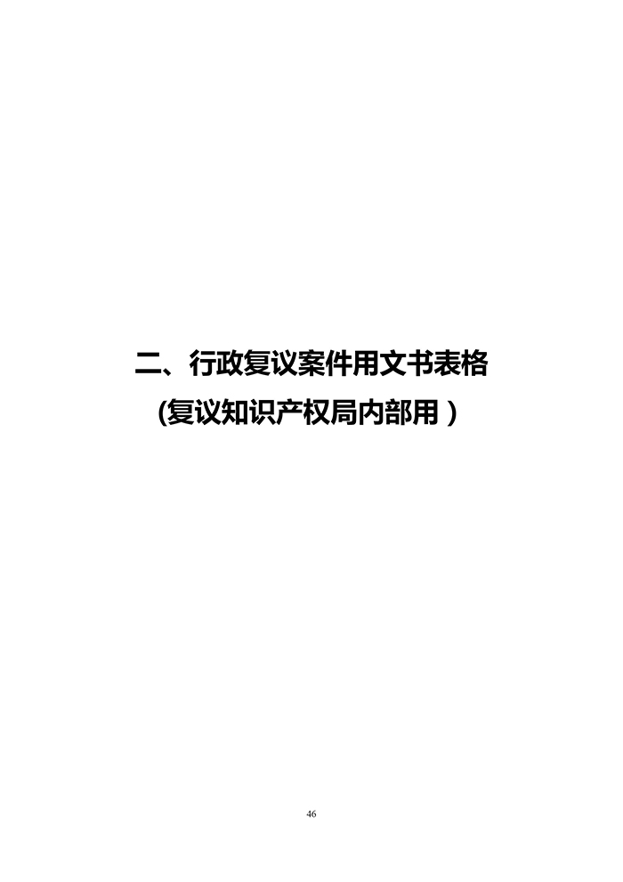 國(guó)知局：《專(zhuān)利行政執(zhí)法行政復(fù)議辦理指南（征求意見(jiàn)稿）》公開(kāi)征求意見(jiàn)通知