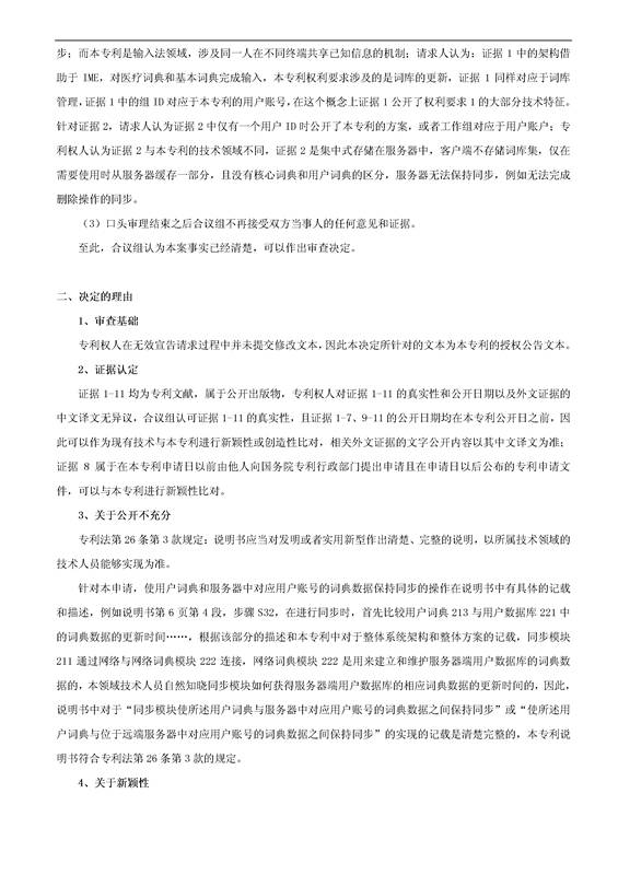 「騰訊VS百度」一種中文詞庫更新系統(tǒng)及方法的專利無效宣告請求