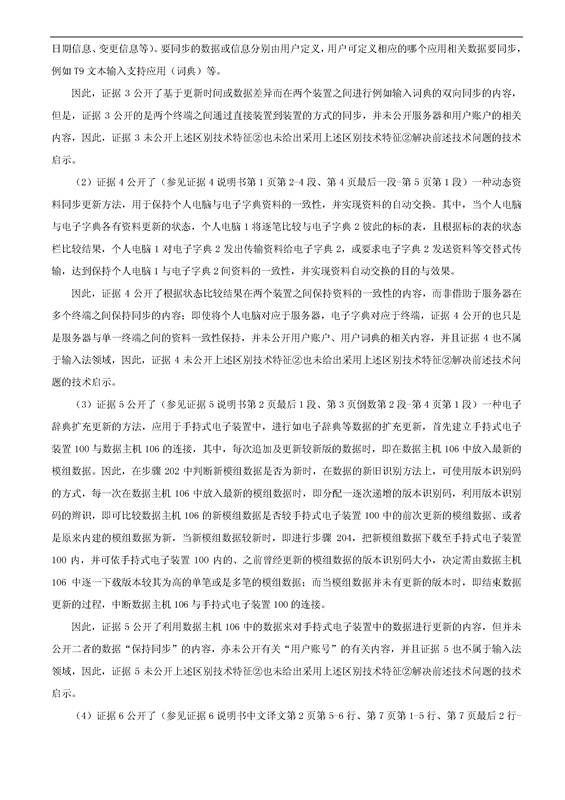 「騰訊VS百度」一種中文詞庫更新系統(tǒng)及方法的專利無效宣告請求