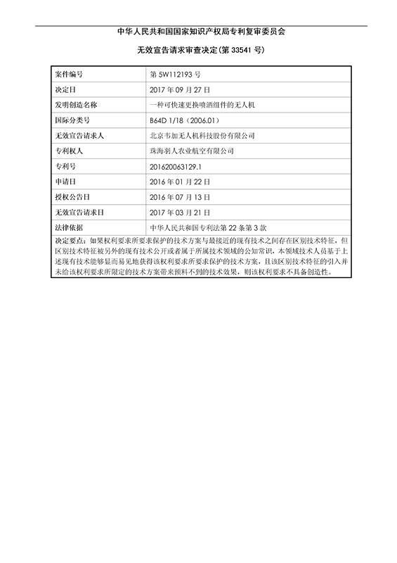 「一種可快速更換噴灑組件的無(wú)人機(jī)」專利無(wú)效宣告決定書