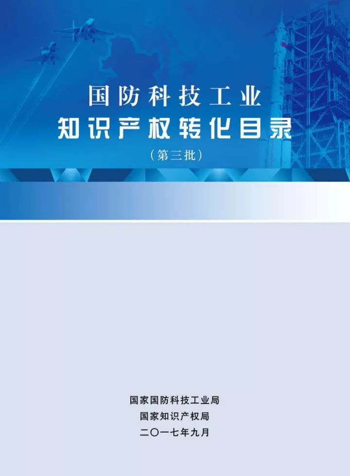 國(guó)防科工局、國(guó)知局聯(lián)合發(fā)布「第三批國(guó)防科技工業(yè)知識(shí)產(chǎn)權(quán)轉(zhuǎn)化」