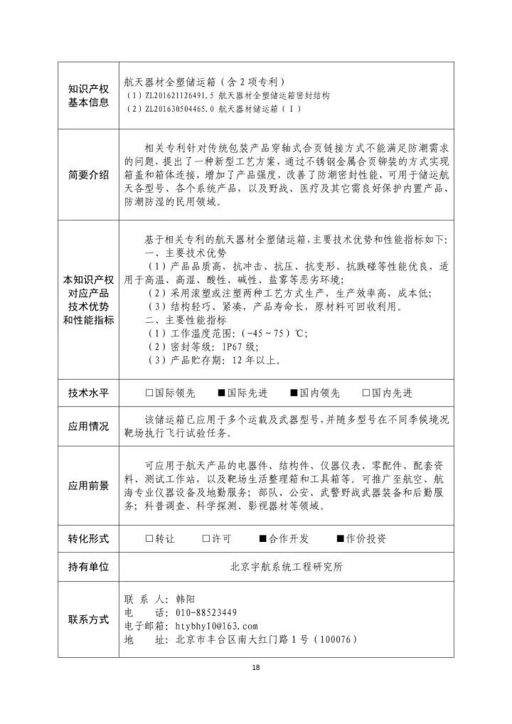 國(guó)防科工局、國(guó)知局聯(lián)合發(fā)布「第三批國(guó)防科技工業(yè)知識(shí)產(chǎn)權(quán)轉(zhuǎn)化」