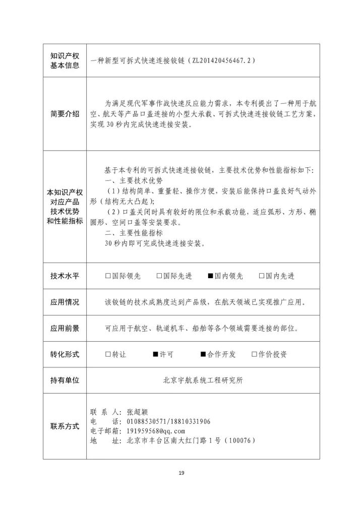 國(guó)防科工局、國(guó)知局聯(lián)合發(fā)布「第三批國(guó)防科技工業(yè)知識(shí)產(chǎn)權(quán)轉(zhuǎn)化」