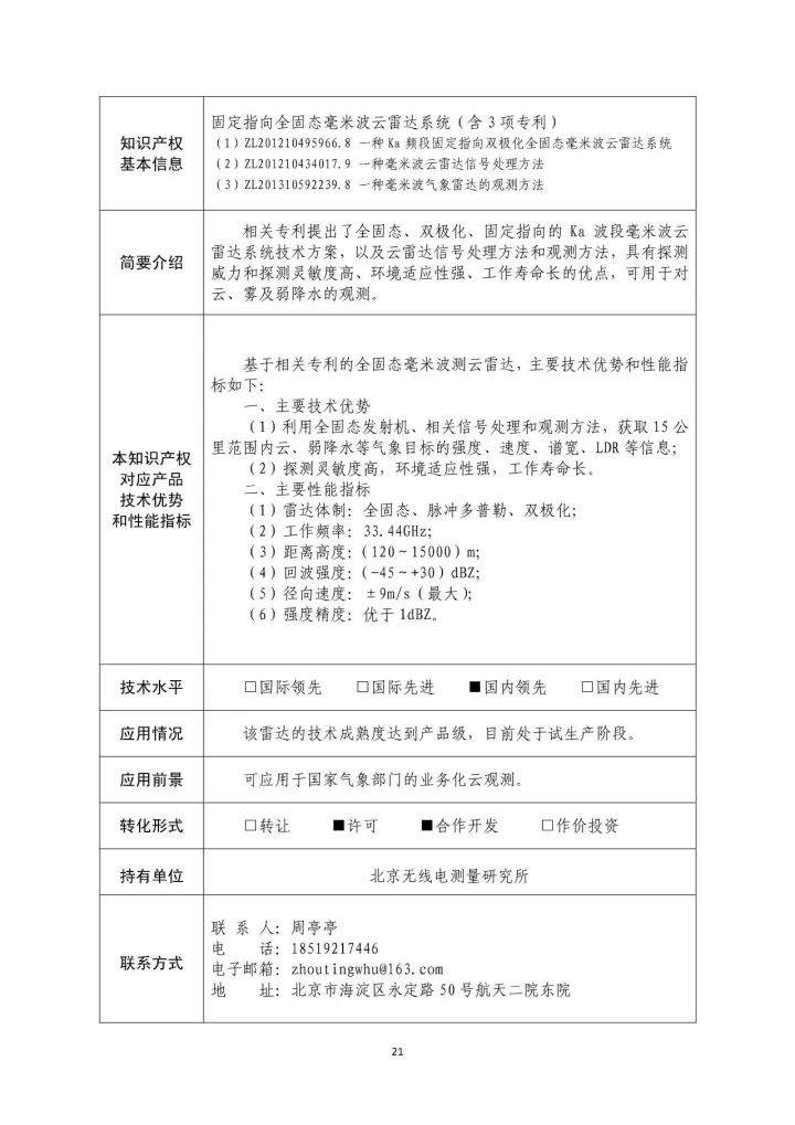 國(guó)防科工局、國(guó)知局聯(lián)合發(fā)布「第三批國(guó)防科技工業(yè)知識(shí)產(chǎn)權(quán)轉(zhuǎn)化」